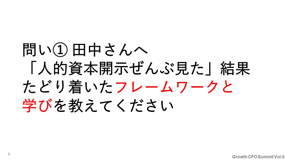 問い①田中さんへ：「人的資本開示ぜんぶ見た」結果たどり着いたフレームワークと学びを教えてください