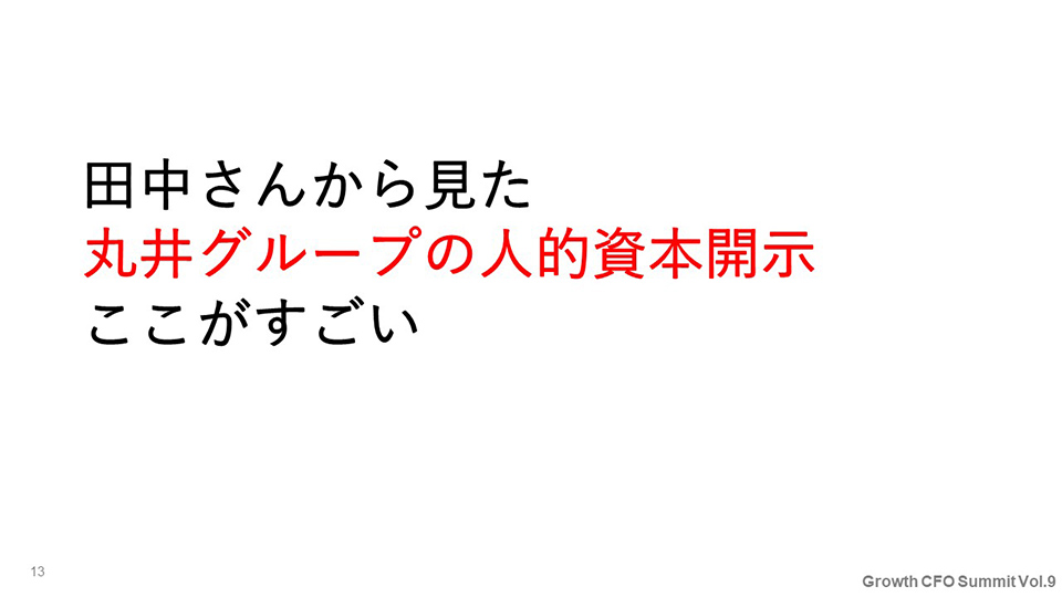 田中さんから見た丸井グループの人的資本開示ここがすごい