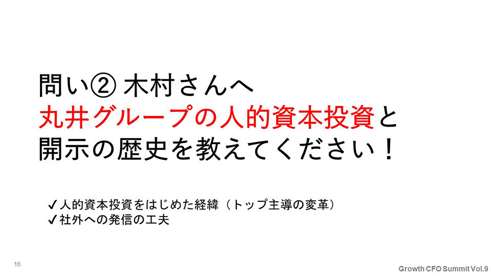 問い② 木村さんへ：丸井グループの人的資本投資と開示の歴史を教えてください！