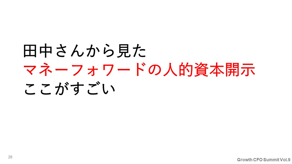 田中さんから見たマネーフォワードの人的資本開示ここがすごい