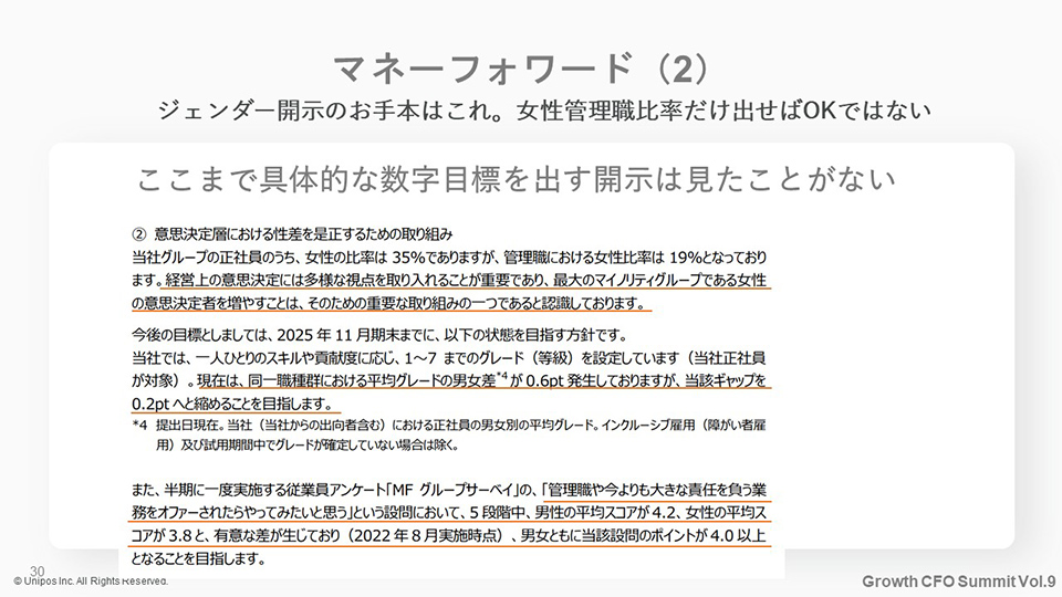 マネーフォワード（2）：ジェンダー開示のお手本はこれ。女性管理職比率だけ出せばOKではない