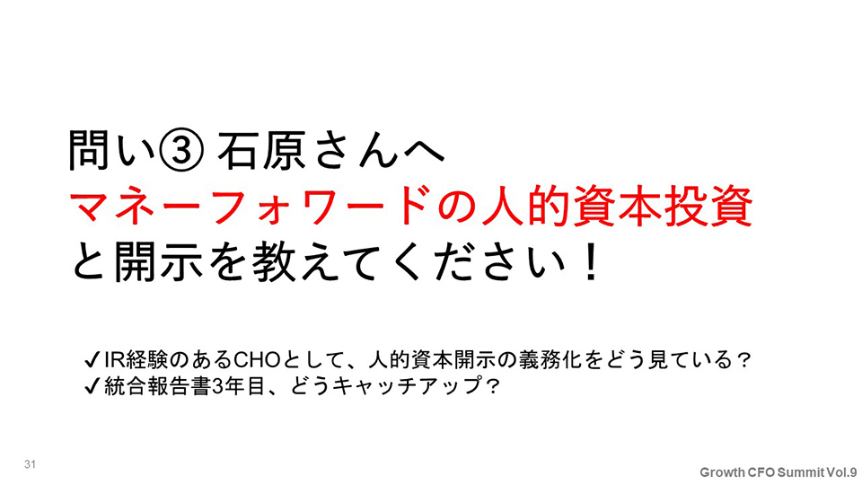 問い③石原さんへ：マネーフォワードの人的資本投資と開示を教えてください！