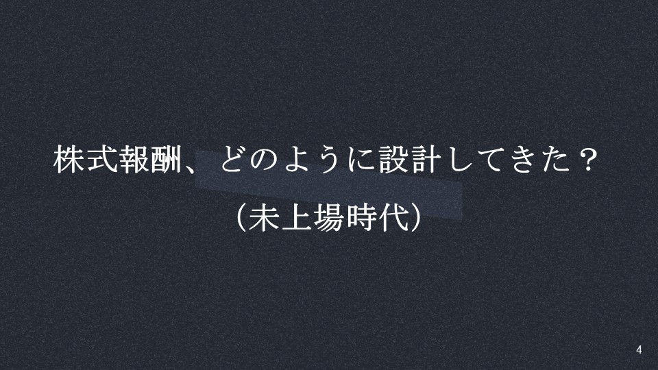 株式報酬、どのように設計してきた？（未上場時代）