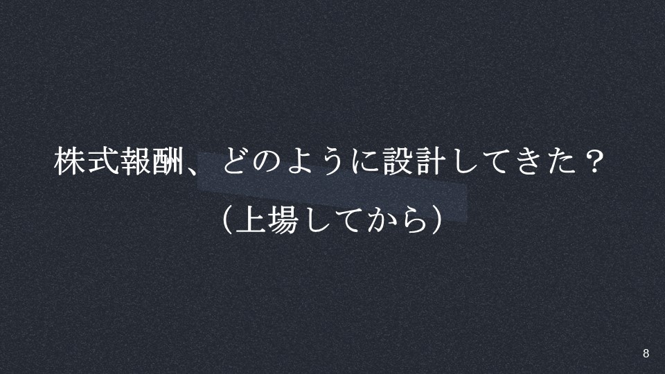 株式報酬、どのように設計してきた？ （上場してから）