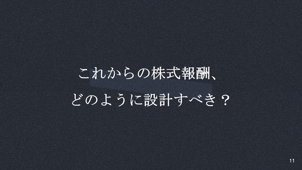 これからの株式報酬、どのように設計すべき？