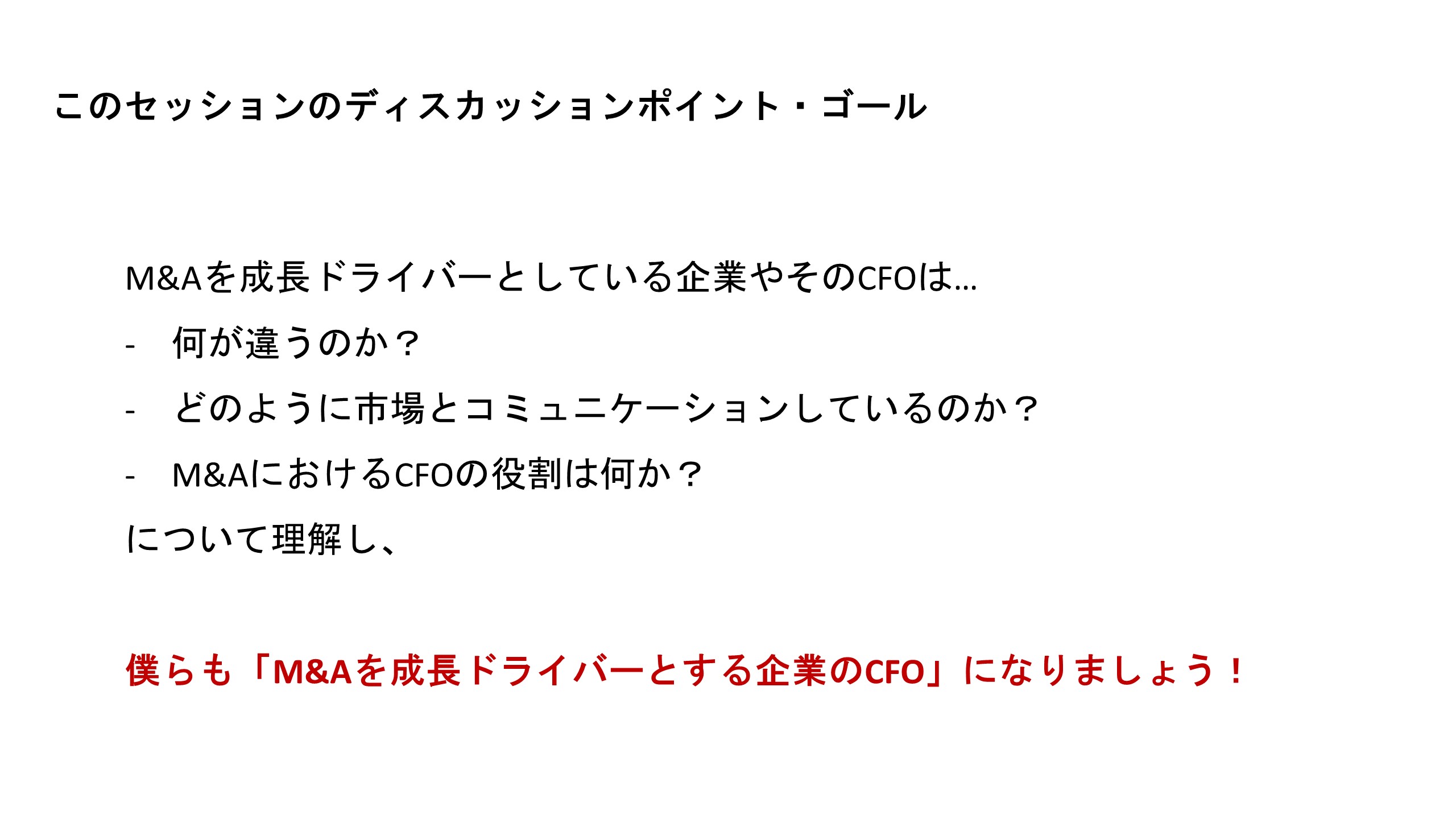 このセッションのディスカッションポイント・ゴール