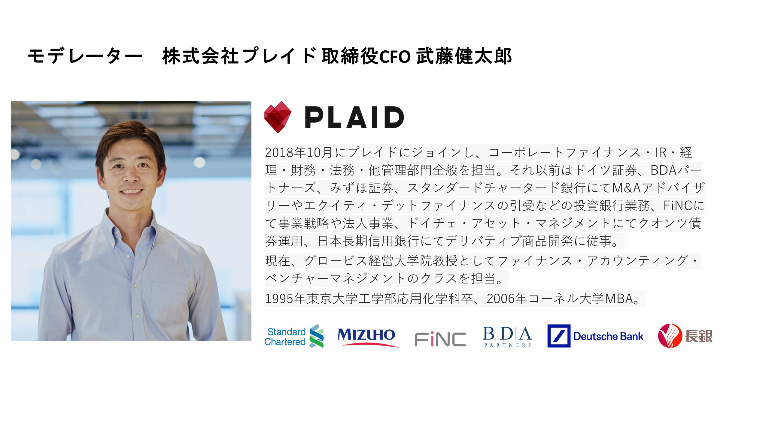 モデレーター株式会社プレイド取締役CFO 武藤健太郎