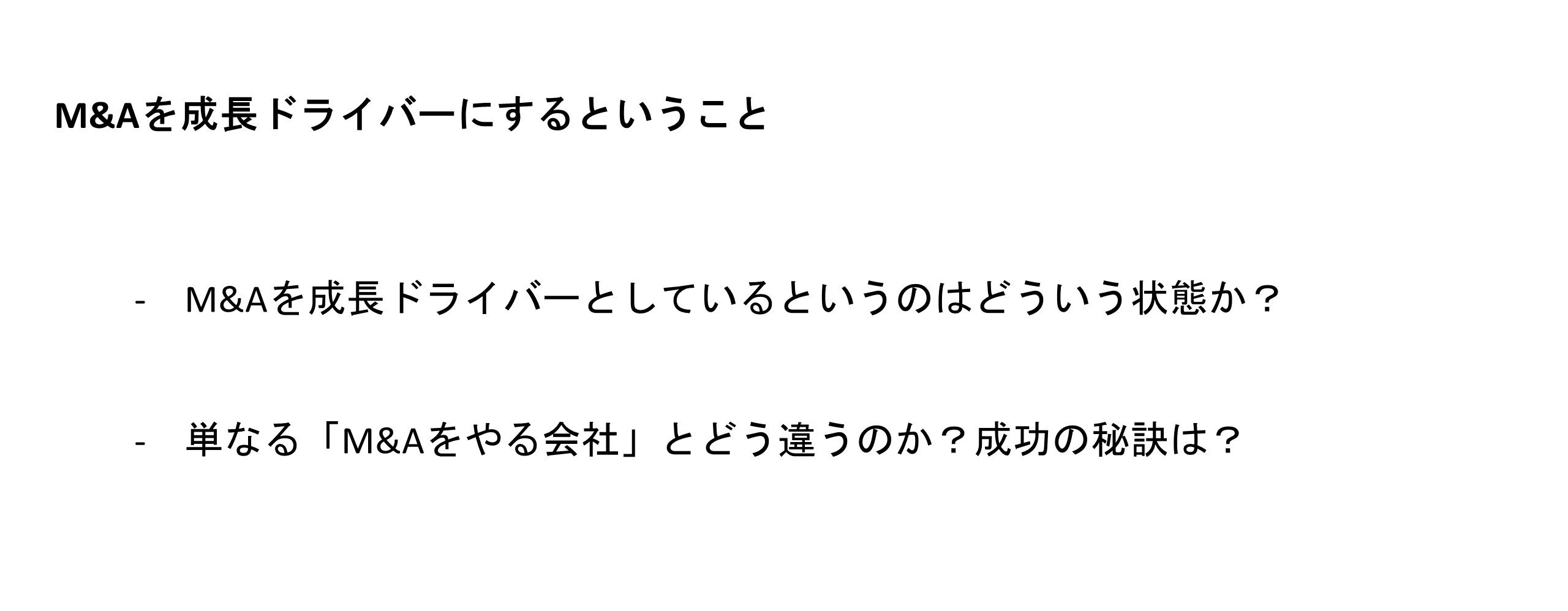 M&Aを成長ドライバーにするということ