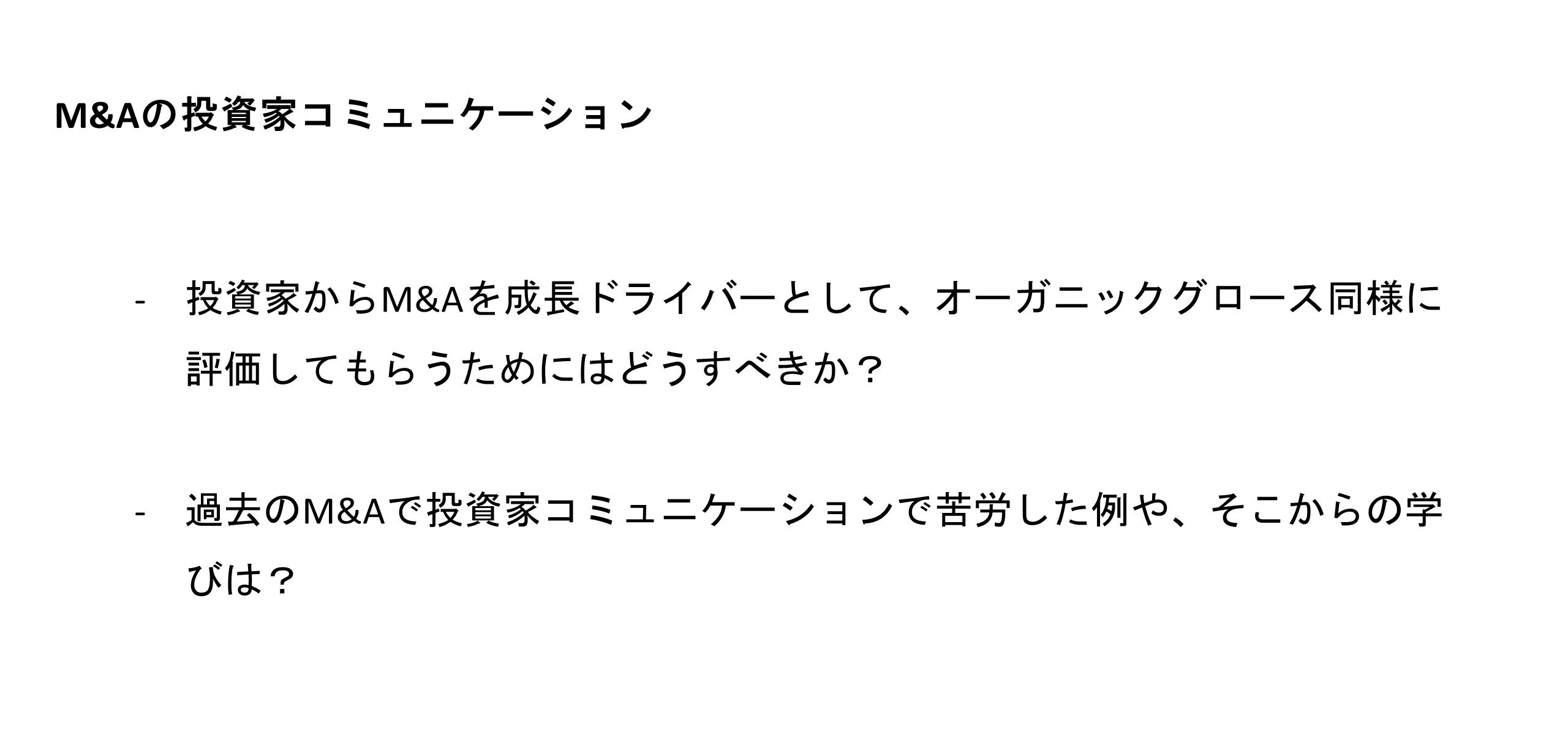 M＆Aの投資家コミュニケーション