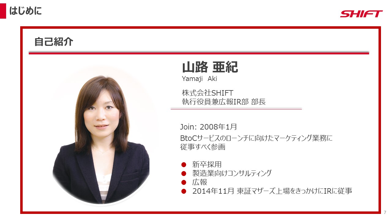 自己紹介：山路 亜紀（Yamaji Aki）株式会社SHIFT　執行役員兼広報IR部 部長