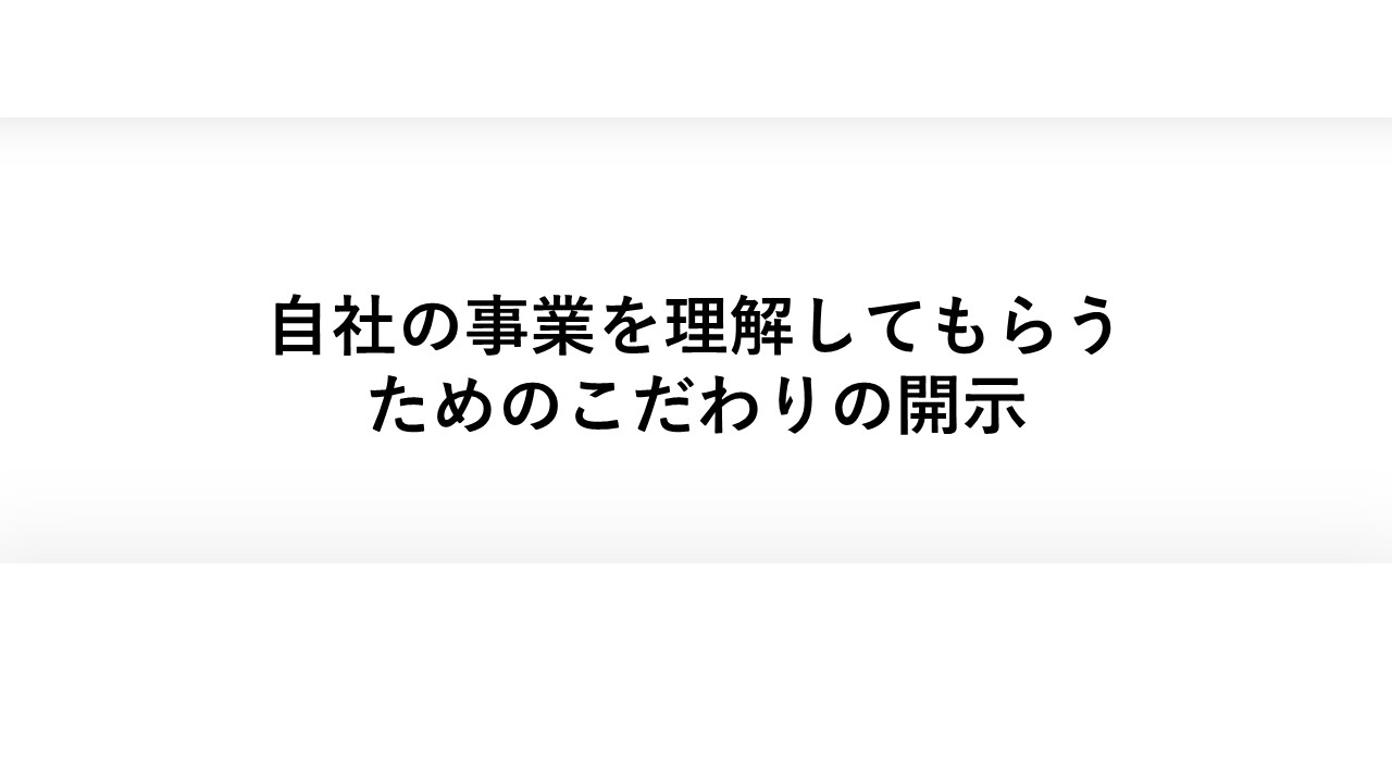 自社の事業を理解してもらうためのこだわりの開示