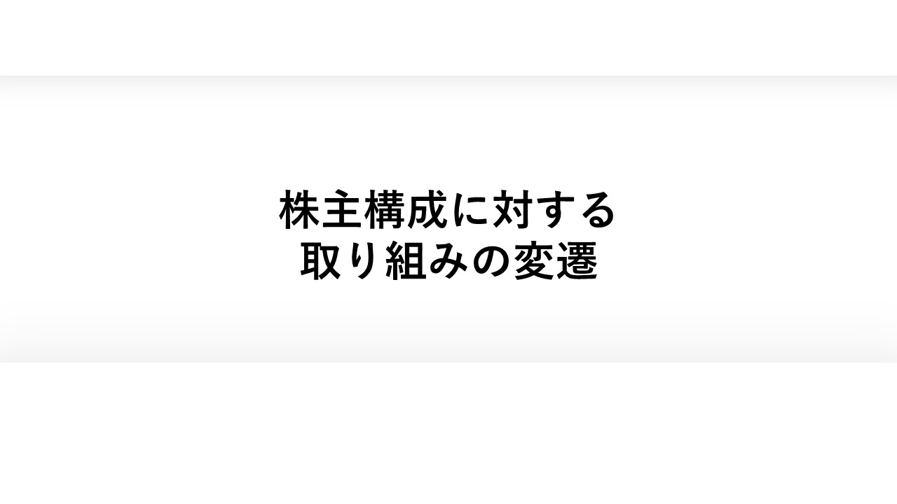 株主構成に対する 取り組みの変遷