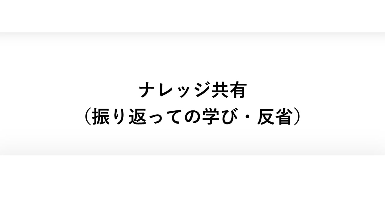ナレッジ共有（振り返っての学び・反省）