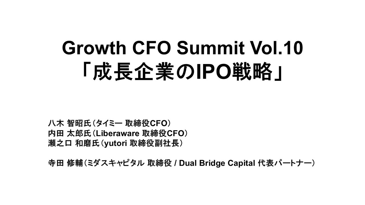 Growth CFO Summit Vol.10 「成長企業のIPO戦略」