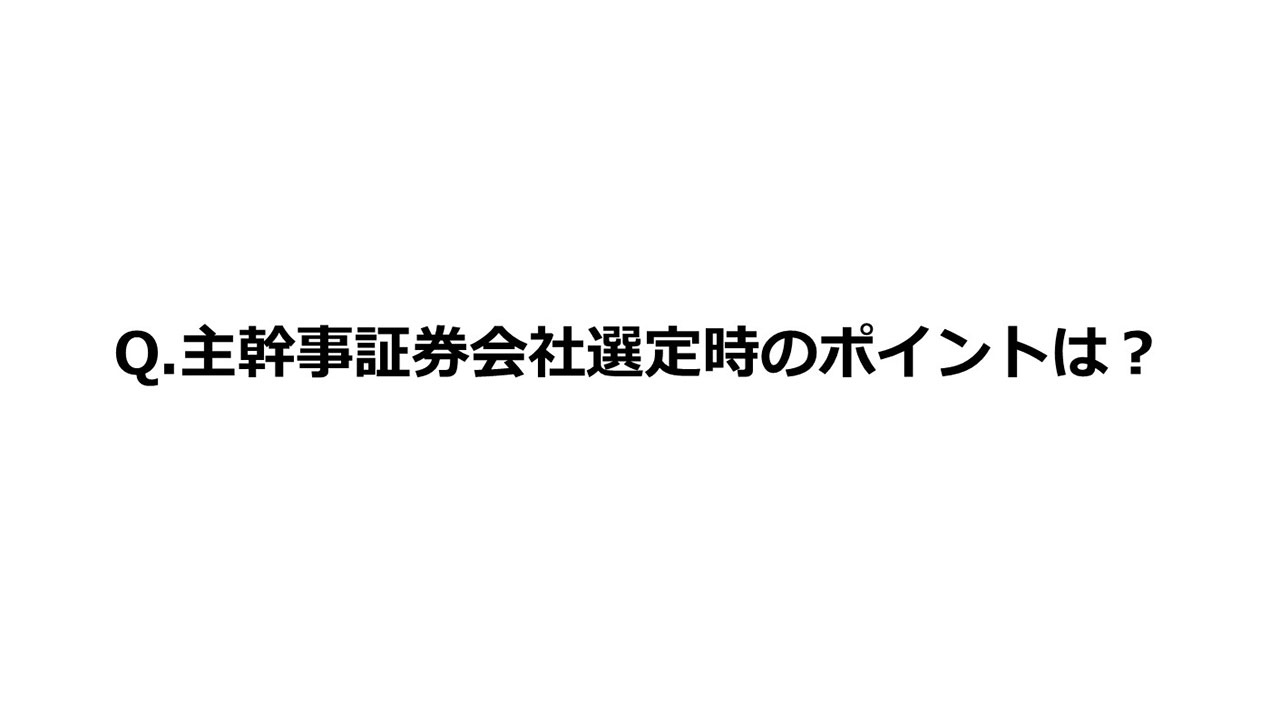 Q.主幹事証券会社選定時のポイントは？
