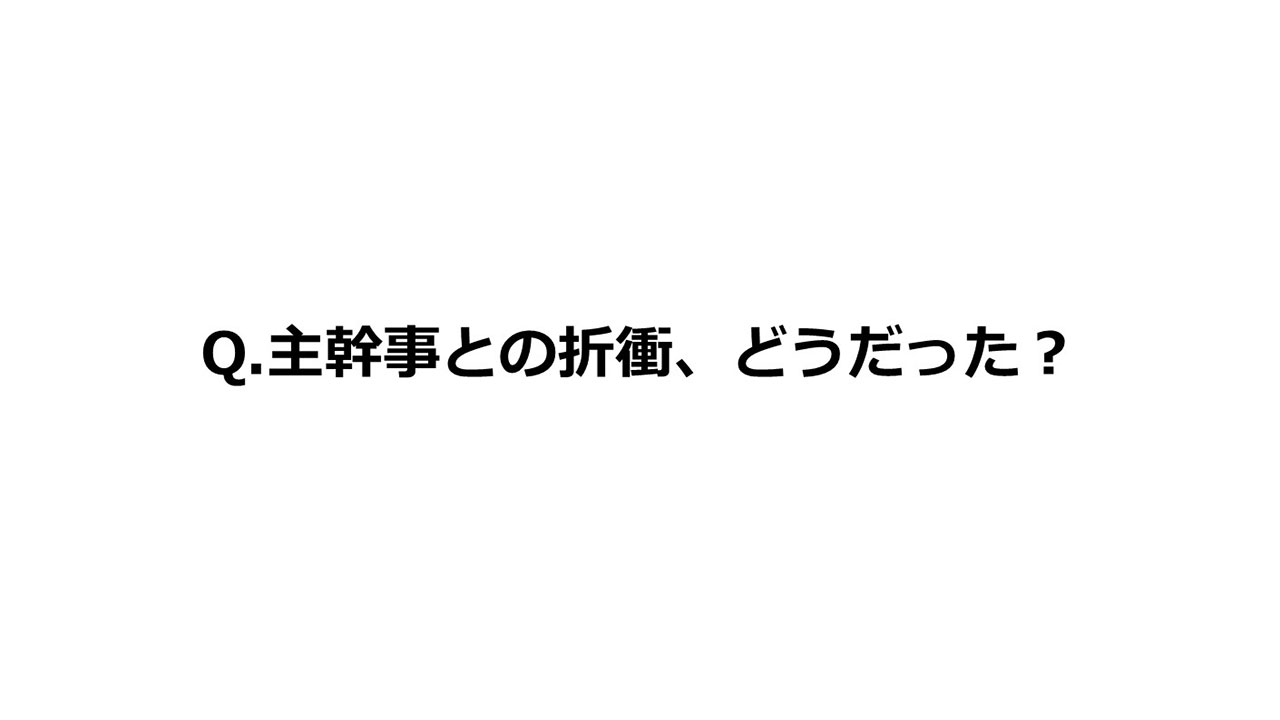 Q.主幹事との折衝、どうだった？