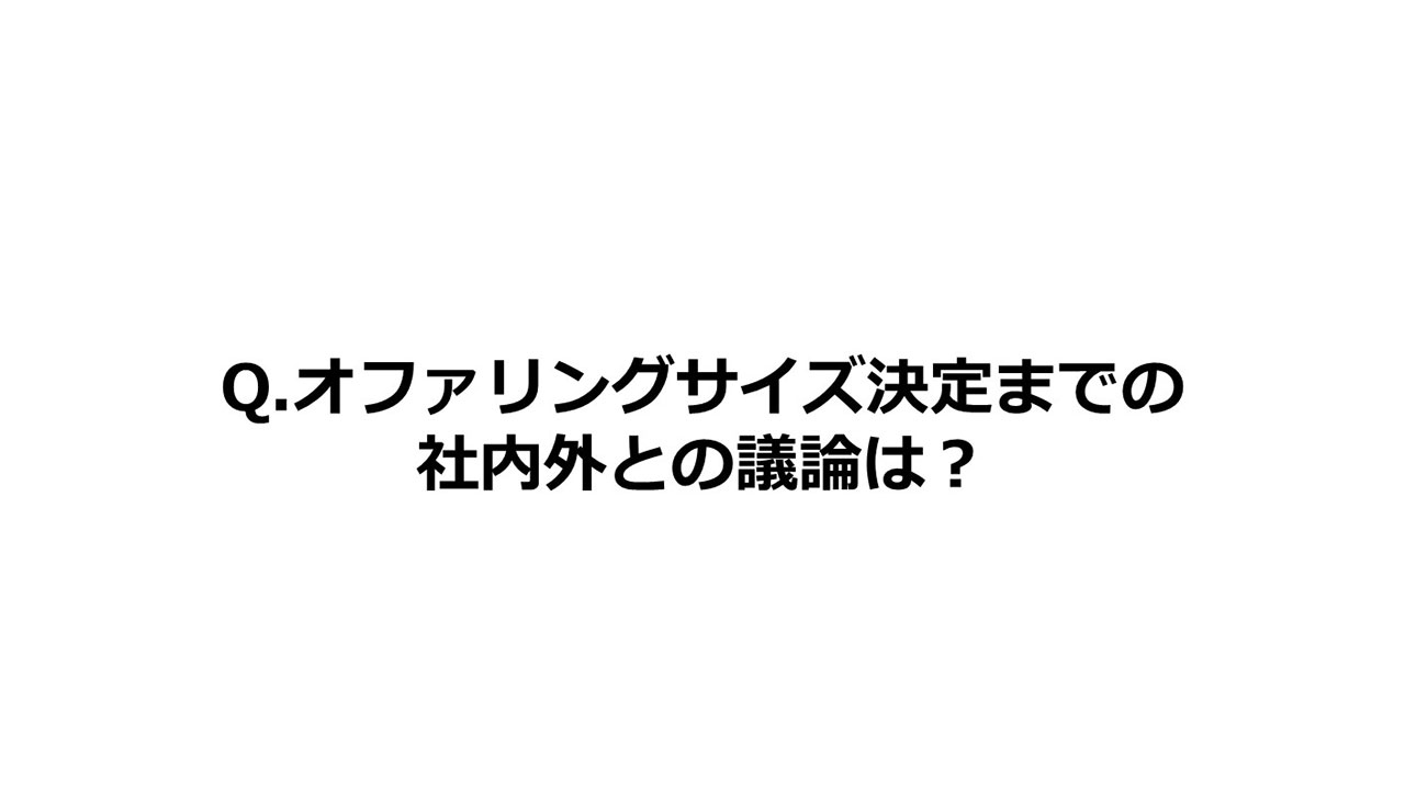 Q.オファリングサイズ決定までの社内外との議論は？