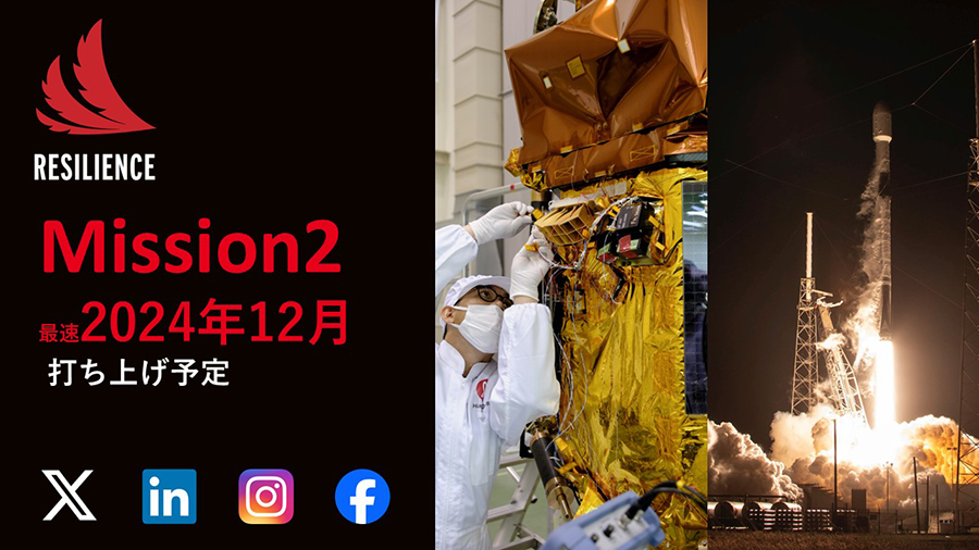 Mission2　最速2024年12月　打ち上げ予定