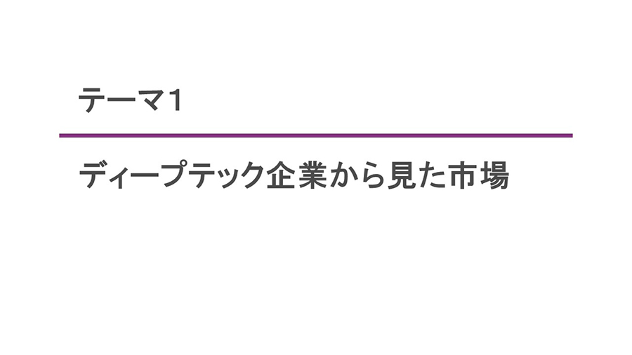 テーマ1 ：ディープテック企業から見た市場