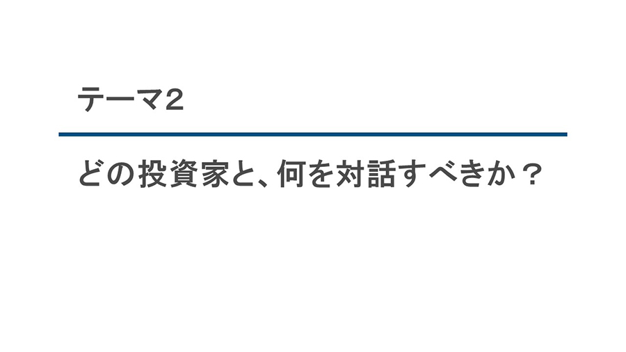 テーマ2：どの投資家と、何を対話すべきか？