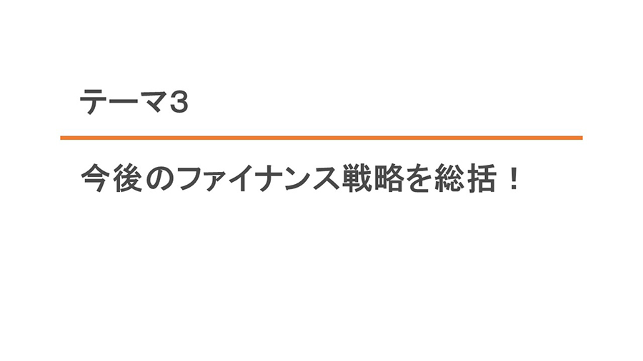 テーマ3：今後のファイナンス戦略を総括！