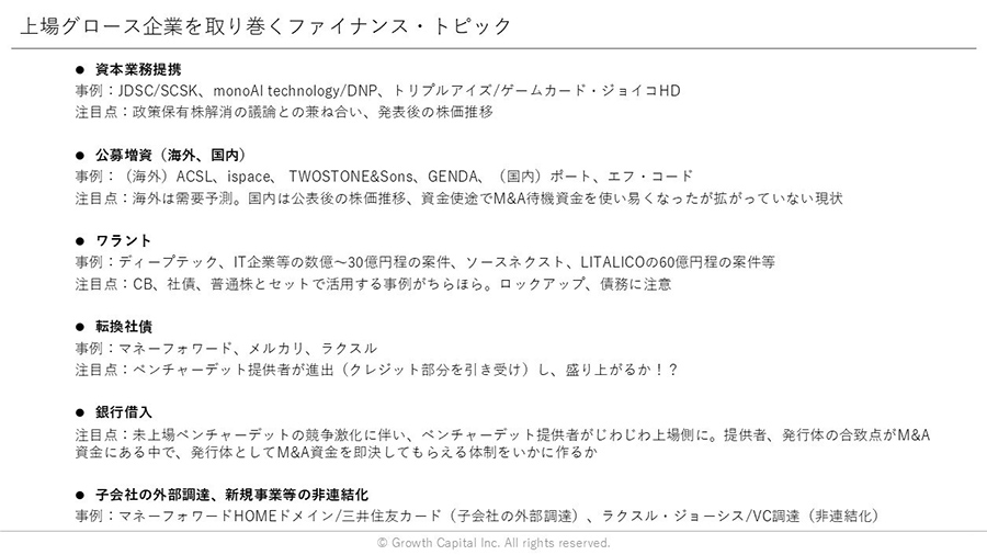 上場グロース企業を取り巻くファイナンス・トピック