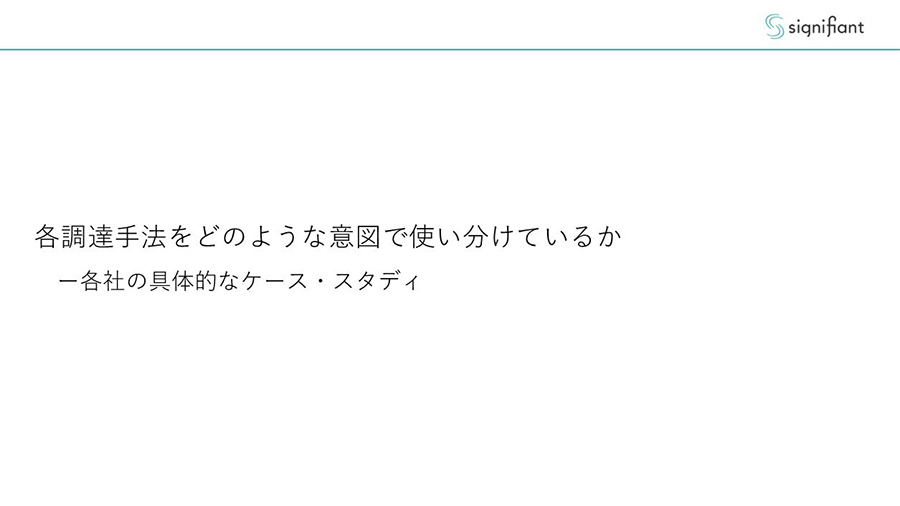 各調達手法をどのような意図で使い分けているか 一各社の具体的なケース・スタディ