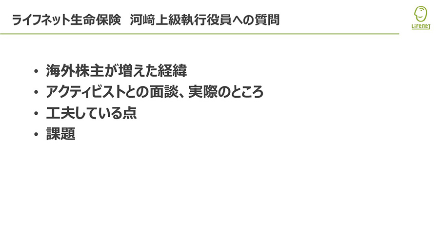 ライフネット生命保険 河崎上級執行役員への質問
