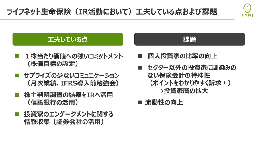 ライフネット生命保険（IR活動において）工夫している点および課題