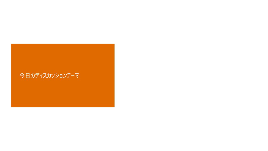 今日のディスカッションテーマ