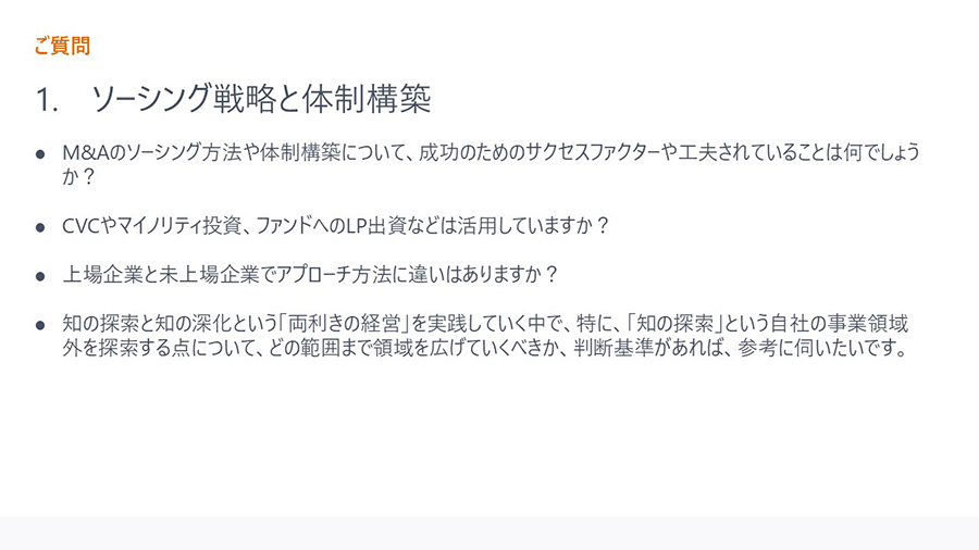 ご質問1. ソーシング戦略と体制構築