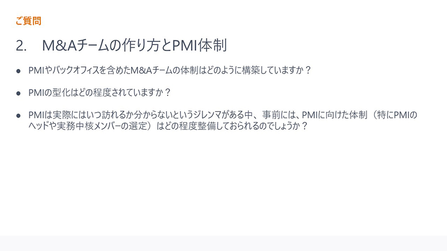ご質問2．M&Aチームの作り方とPMI体制