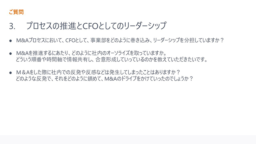 ご質問3. プロセスの推進とCFOとしてのリーダーシップ