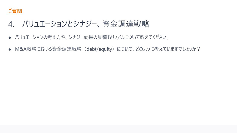 ご質問4． バリュエーションとシナジー、資金調達戦略
