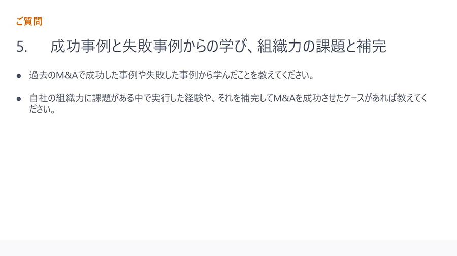 ご質問5. 成功事例と失敗事例からの学び、組織力の課題と補完