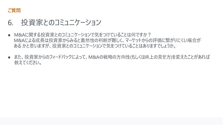 ご質問 6. 投資家とのコミュニケーション