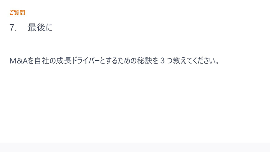 ご質問7. 最後に