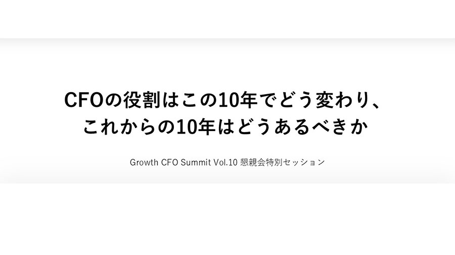 CFOの役割はこの10年でどう変わり、これからの10年はどうあるべきか