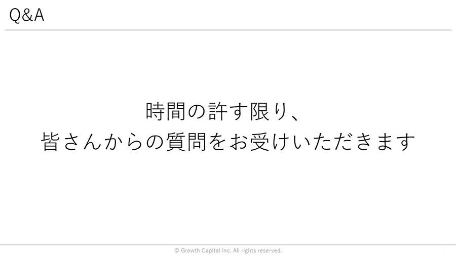 Q&A：時間の許す限り、皆さんからの質問をお受けいただきます