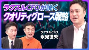 【ラクスルCFOが説くクオリティグロース戦略】「型破りな資金調達メソッド」の裏側／上場企業子会社がVCから40億円超調達／ラクスルのM＆A戦略／多くのスタートアップがラクスルに憧れる理由