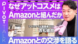 【アットコスメはなぜAmazonと組んだのか】吉松CEOが語るAmazonとの交渉舞台裏／Amazonが化粧品に興味を持つ理由／資本提携の大半はなぜ失敗するのか【スタートアップファイナンス最前線】