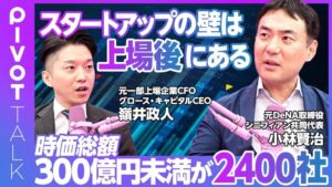 【スタートアップ・ファイナンス最前線】DeNAで味わったハードシングス／スタートアップの壁は上場後にある／上場株が異常に安くなった／時価総額300億円未満が約2400社／岸田政権はスタートアップに本気